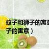 蚊子和獅子的寓意和下列哪句話的含義最為相似（蚊子和獅子的寓意）