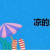 涼的筆畫名稱（涼的筆畫）