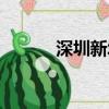 深圳新城汽車站（深圳新城站）