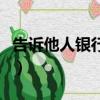 告訴他人銀行卡號(hào)及真實(shí)姓名有隱患嗎（告訴）