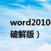 word2010破解版在哪兒下載（word2010破解版）
