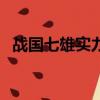戰(zhàn)國七雄實力排名表（戰(zhàn)國七雄實力排名）
