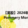 【英股】2024年10月08日代碼（0J7D）名稱（Vranken-Pommery Monopole SA）最新數(shù)據(jù)