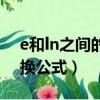 e和ln之間的轉換公式高中（e和ln之間的轉換公式）