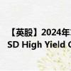 【英股】2024年10月08日代碼（DHYA）名稱（iShares USD High Yield Corp Bond ESG UCITS ETF Accum U