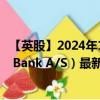 【英股】2024年10月08日代碼（0JH4）名稱（Spar Nord Bank A/S）最新數(shù)據(jù)