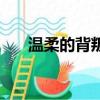 溫柔的背叛蘇編輯（溫柔的背叛蘇然）