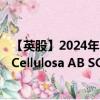 【英股】2024年10月08日代碼（0MCK）名稱（Svenska Cellulosa AB SCA Class B）最新數(shù)據(jù)