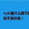 eyki是什么牌子的手表價格 192.168.0.1（eyki是什么牌子的手表價格）
