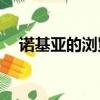 諾基亞的瀏覽器（諾基亞手機(jī)uc瀏覽器）