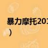 暴力摩托2011怎么設(shè)置中文（暴力摩托2011）