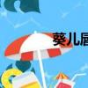 葵兒唇釉好用嗎（葵兒唇釉）