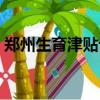 鄭州生育津貼計算公式（生育津貼計算公式）
