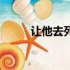 讓他去死的句子說說（讓他去死）