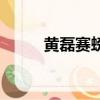 黃磊賽螃蟹第幾季（黃磊賽螃蟹）