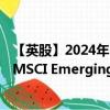 【英股】2024年10月08日代碼（EMXG）名稱（Amundi MSCI Emerging Ex China ESG Leaders Select ETF）最