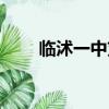 臨沭一中劉長(zhǎng)偉（臨沭一中劉天王）