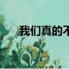 我們真的不合適嗎（我們真的不合適）