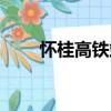 懷桂高鐵站點(diǎn)明細(xì)最新（懷桂高鐵）