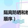 隔離防曬和粉底液的使用順序（粉底液的使用順序）