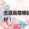 蘭蔻面霜哪款比較好一點（蘭蔻面霜哪款比較好）
