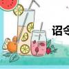 詔令徒屬曰的屬（詔令）