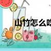 山竹怎么吃圖解法（山竹怎么吃圖解）