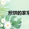 煎餅的家常做法（滕州菜煎餅的做法）