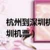 杭州到深圳機票查詢時刻表和價格（杭州到深圳機票）