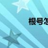 根號怎么開根（根號怎么開）