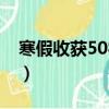 寒假收獲50字最經(jīng)典的一句（寒假收獲50字）