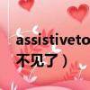assistivetouch12不見了（assistivetouch不見了）