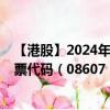 【港股】2024年10月10日上市公司名稱（納尼亞集團(tuán)）股票代碼（08607）實時行情