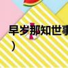 早歲那知世事艱的那怎么讀（早歲那知世事艱）