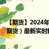 【期貨】2024年10月10日代碼（ES）名稱（標普500指數(shù)期貨）最新實時數(shù)據(jù)