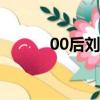 00后劉佳怡簡介（劉佳怡事件）