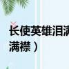 長使英雄淚滿襟的上半句是什么（長使英雄淚滿襟）
