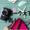 上面一個大下面一個面字（上面一個大下面一個面）