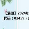 【港股】2024年10月10日上市公司名稱（升能集團(tuán)）股票代碼（02459）實(shí)時(shí)行情