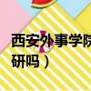西安外事學院有碩士點嗎（西安外事學院能讀研嗎）