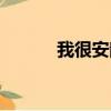 我很安靜的（我很安靜愛著你）
