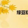 綠豆糕胖人么（綠豆糕發(fā)胖）