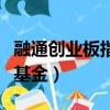 融通創(chuàng)業(yè)板指數(shù)基金有哪些（融通創(chuàng)業(yè)板指數(shù)基金）