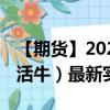 【期貨】2024年10月10日代碼（LE）名稱（活牛）最新實時數(shù)據(jù)