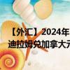 【外匯】2024年10月09日代碼（AEDCAX）名稱（阿聯(lián)酋迪拉姆兌加拿大元參考利率）最新數(shù)據(jù)