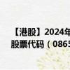 【港股】2024年10月10日上市公司名稱（易和國際控股）股票代碼（08659）實時行情