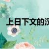 上日下文的漢字讀什么（上日下文什么字）
