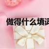 做得什么填詞語一個(gè)字（做得什么填詞語）