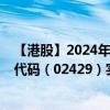【港股】2024年10月10日上市公司名稱（友寶在線）股票代碼（02429）實(shí)時(shí)行情