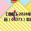 【港股】2024年10月10日上市公司名稱（靛藍(lán)星）股票代碼（08373）實時行情